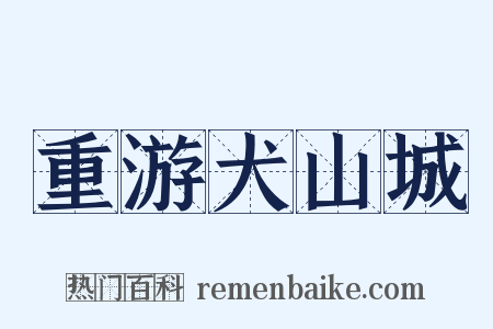重游犬山城是什么意思的图片